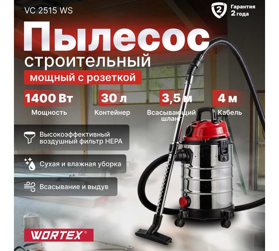Пылесос WORTEX VC 2515 WS 1334468