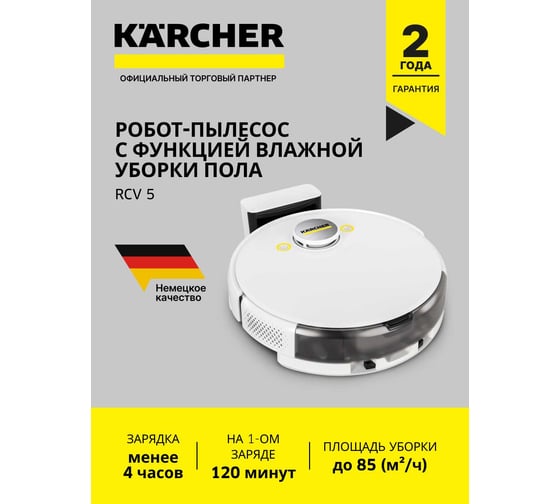 Робот-пылесос Karcher RCV 5 1.269-640.0