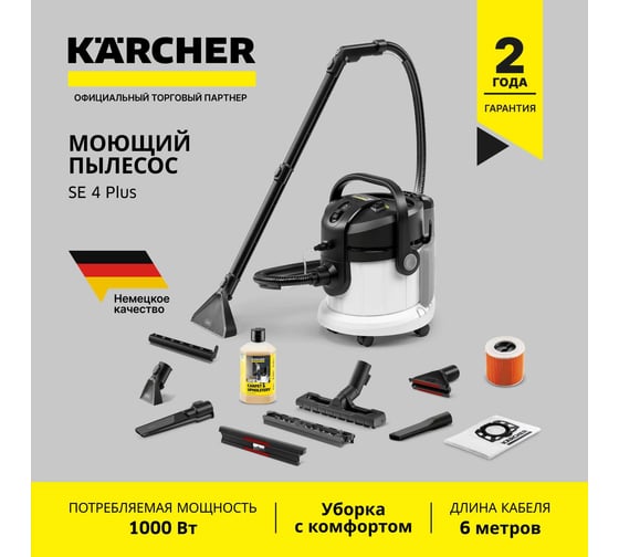 Моющий пылесос Karcher SE 4 Plus *EU 1.081-170.0