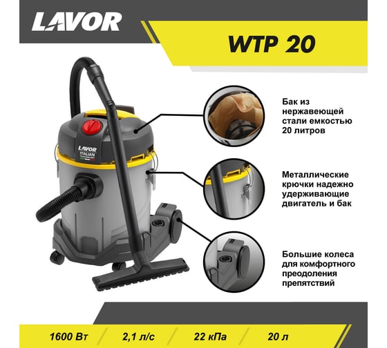 Пылеводосос Lavor бытовой, электрический WTP 20 P бак из пластика, 1,6 кВт 40028-00022