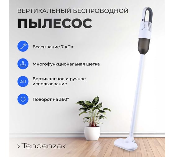 Вертикальный беспроводной пылесосTENDENZA TZ-VC-305