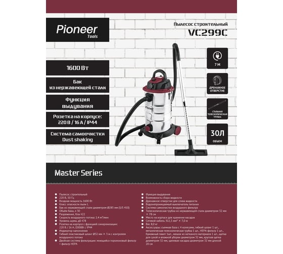 Пылесос строительный Pioneer VC299C
