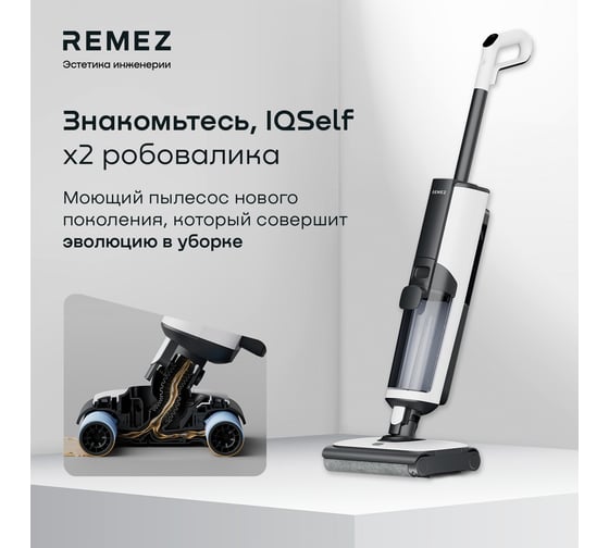 Роботизированный вертикальный моющий пылесос Remez IQSelf RMVС-601 RMVC-601 ЦБ-00000617