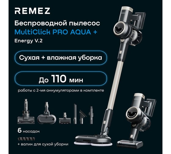 Вертикальный беспроводной пылесос Remez MultiClick Pro Aqua Plus Energy V.2 RMVC-545 ЦБ-00000639