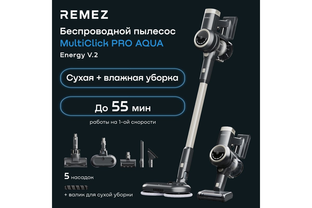 Вертикальный беспроводной пылесос Remez MultiClick Pro Aqua Energy V.2  RMVC-544 ЦБ-00000638