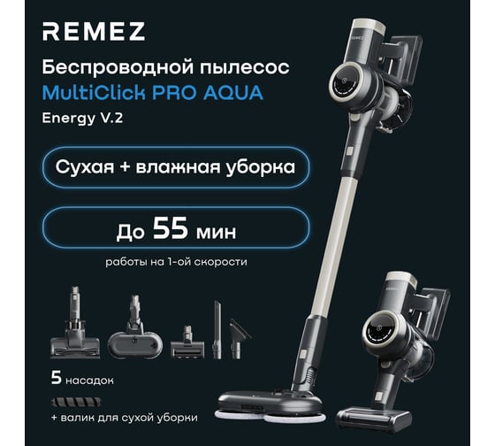 Вертикальный беспроводной пылесос Remez MultiClick Pro Aqua Energy V.2 RMVC-544 ЦБ-00000638