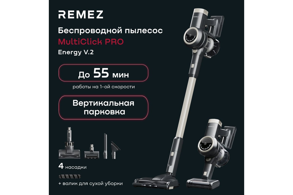 Вертикальный беспроводной пылесос Remez MultiClick Pro Energy V.2 RMVC-543  ЦБ-00000637 - выгодная цена, отзывы, характеристики, фото - купить в Москве  и РФ