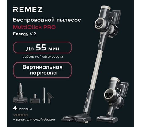 Вертикальный беспроводной пылесос Remez МультиКлик Про Энерджи (MultiClick Pro Energy) V.2 RMVC-543 ЦБ-00000637