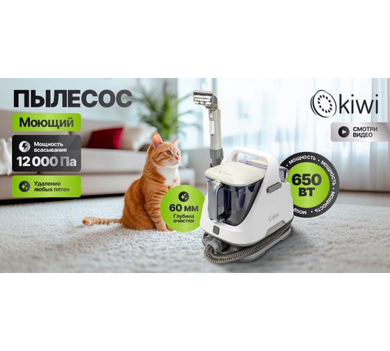 Моющий пылесос для химчистки ковров и мягкой мебели, салона авто, мягких игрушек, для всех видов загрязнений на мягких тканях KIWI KCC-4320
