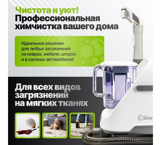 Моющий пылесос для химчистки ковров и мягкой мебели, салона авто, мягких игрушек, для всех видов загрязнений на мягких тканях KIWI KCC-4320
