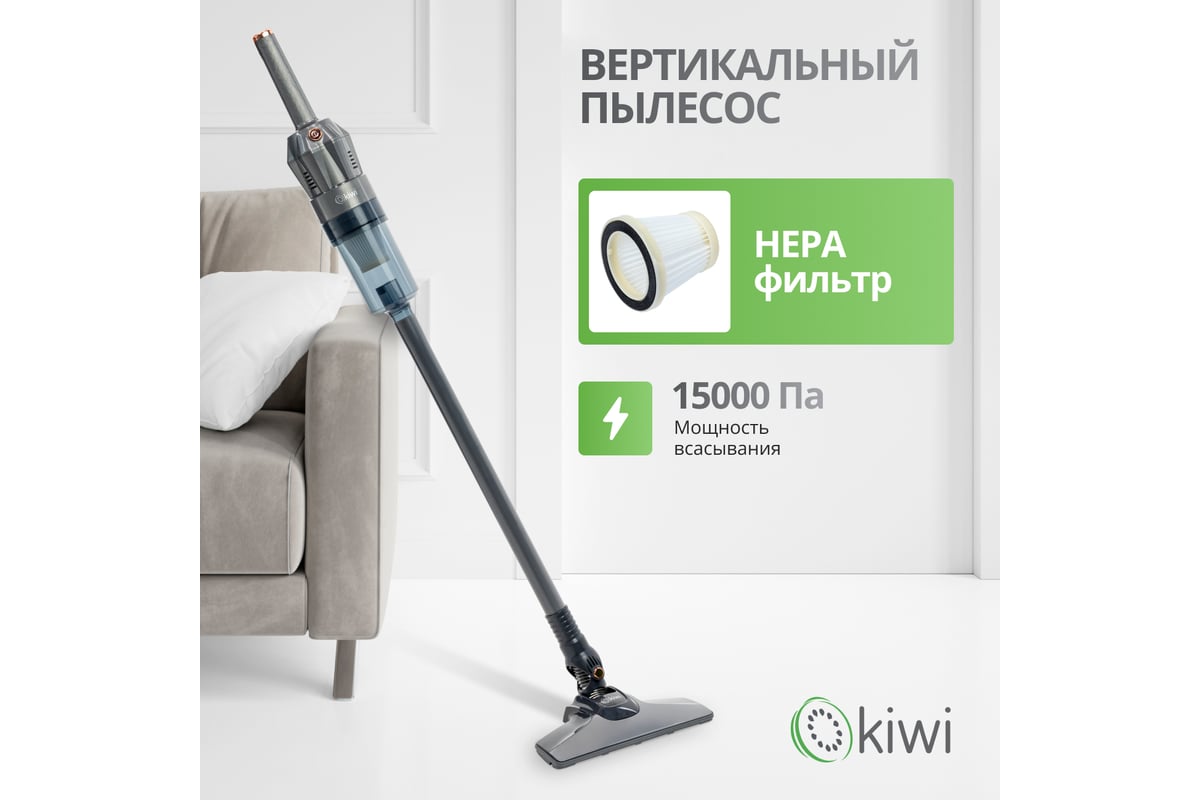 Вертикальный ручной проводной пылесос c HEPA-фильтром KIWI 400Вт, 15000 ПА,  1,35 кг., серый KVC-4108