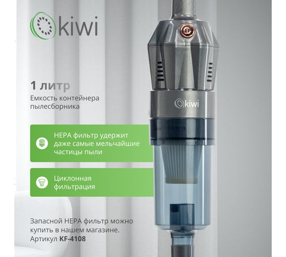Вертикальный ручной проводной пылесос c HEPA-фильтром KIWI 400Вт, 15000 ПА, 1,35 кг., серый KVC-4108