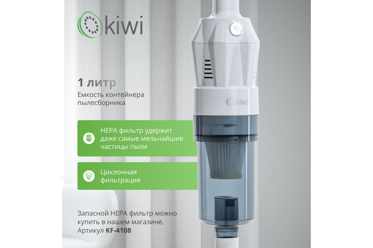 Вертикальный ручной проводной пылесос KIWI 1,35 кг., HEPA-фильтр, 15000 ...