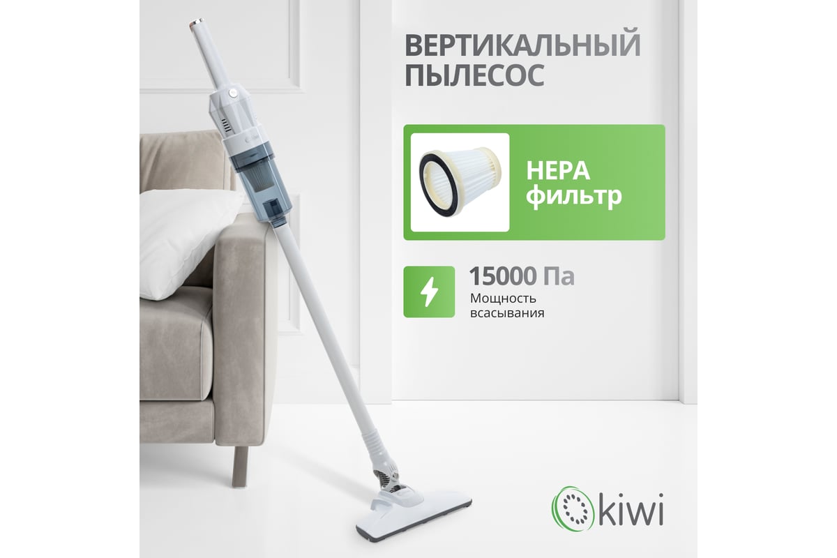 Вертикальный ручной пылесос KIWI сухая уборка, HEPA-фильтр, белый KVC-4108W  - выгодная цена, отзывы, характеристики, фото - купить в Москве и РФ