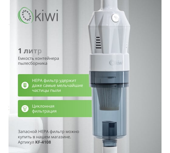 Вертикальный ручной проводной пылесос KIWI 1,35 кг., HEPA-фильтр, 15000 ПА 400Вт., белый KVC-4108W