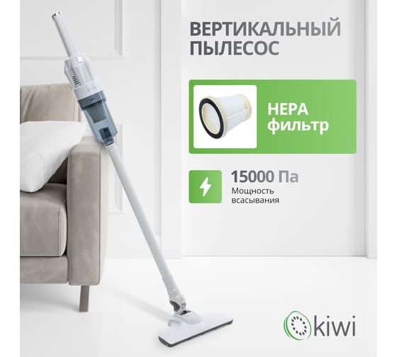 Вертикальный ручной проводной пылесос KIWI 1,35 кг., HEPA-фильтр, 15000 ПА 400Вт., белый KVC-4108W