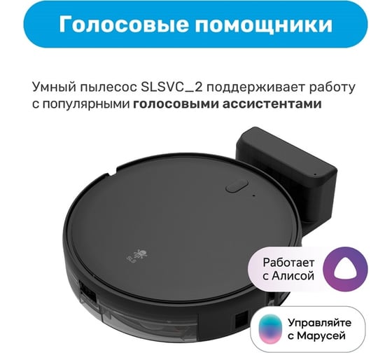 Робот пылесос SLS KIT 02+Колонка SBER синяя SLS-VC02-SBRKIT