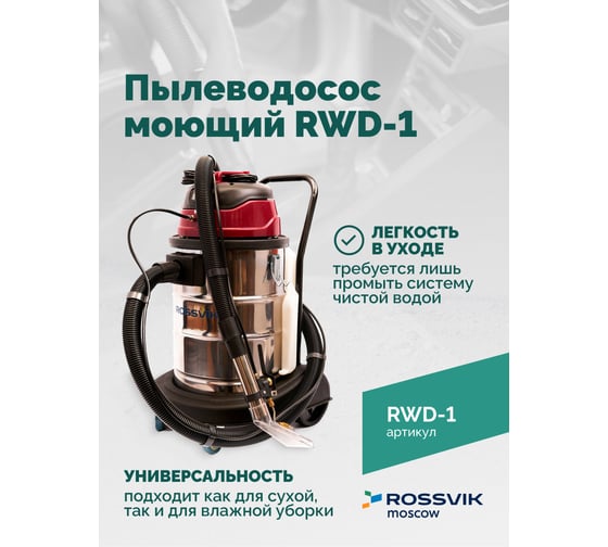 Пылеводосос моющий Rossvik RWD-1