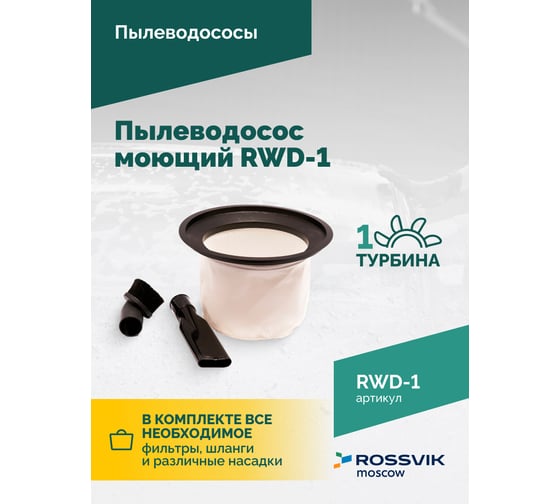 Пылеводосос моющий Rossvik RWD-1