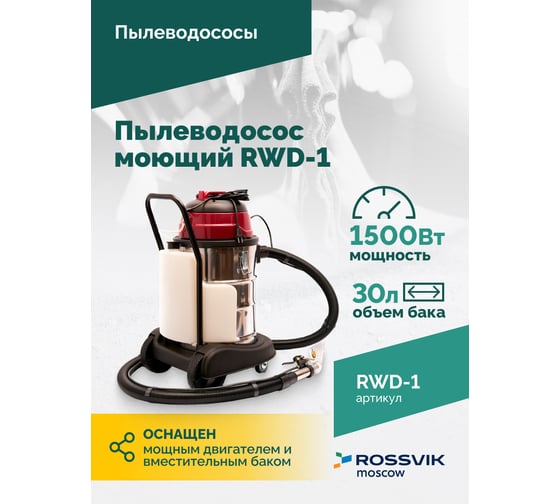 Пылеводосос моющий Rossvik RWD-1
