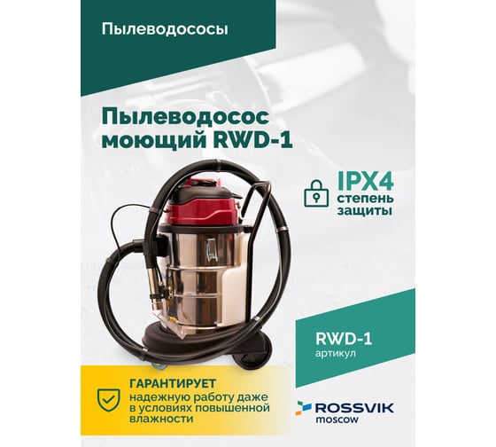 Пылеводосос моющий Rossvik RWD-1