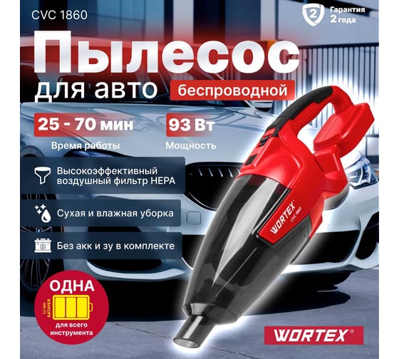 Аккумуляторный пылесос WORTEX CVC 1860 в кор. ALL1 SOLO 18 В, автомобильный 0325363