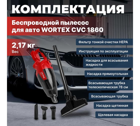 Аккумуляторный пылесос WORTEX CVC 1860 в кор. ALL1 SOLO 18 В, автомобильный 0325363