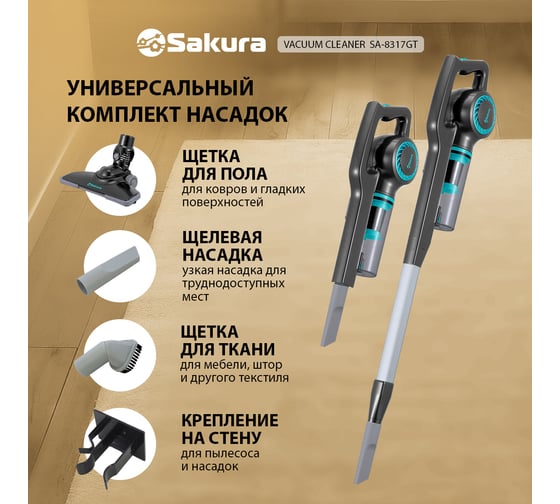 Пылесос Sakura SA-8317GT 800Вт, сер-тиффани УТ000000605