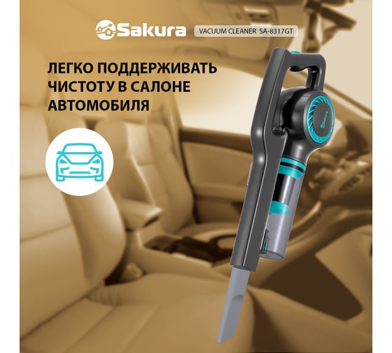 Пылесос Sakura SA-8317GT 800Вт, сер-тиффани УТ000000605