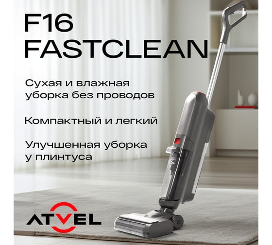 Моющий беспроводной пылесос ATVEL F16 FastClean F16F