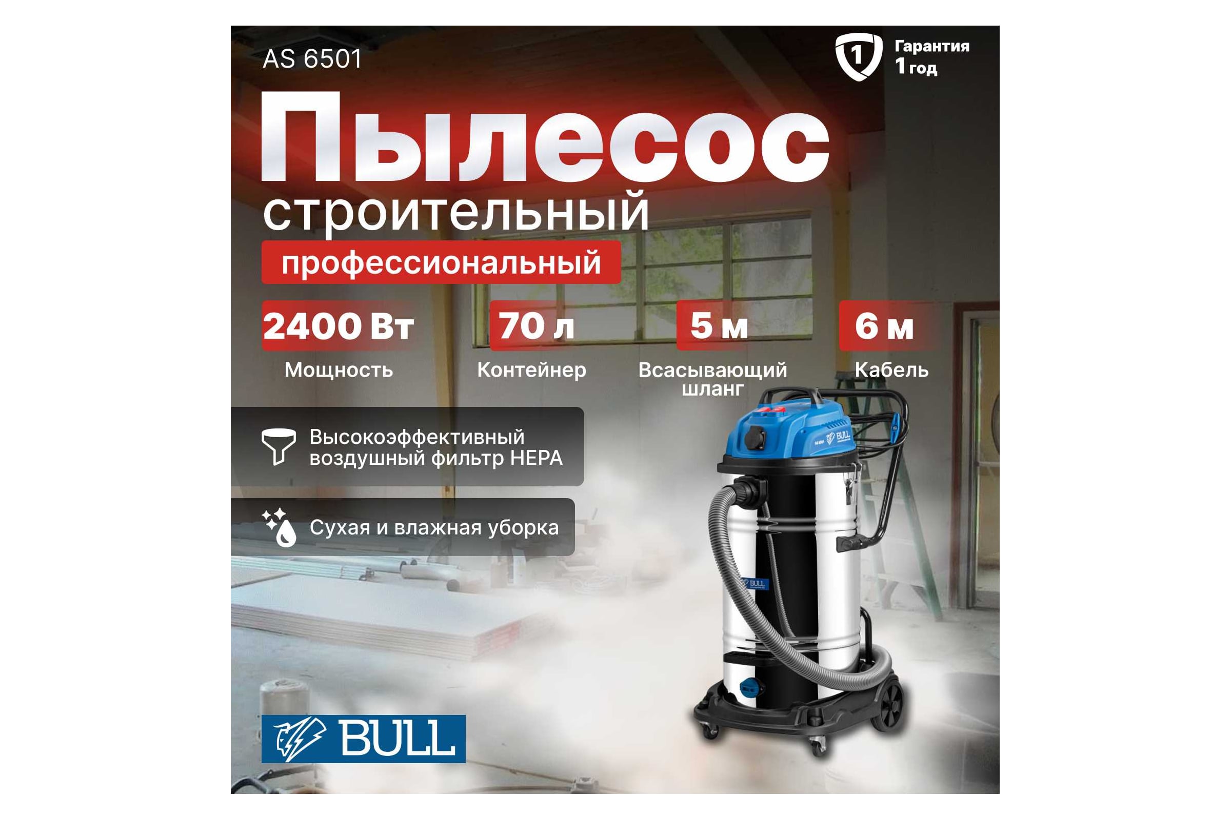 Пылесос BULL AS 6501 + аксессуары 2x1200 Вт, 70 л, 6м кабель, 5м шланг, HEPA 1329490 — фото 3