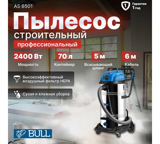 Пылесос BULL AS 6501 + аксессуары 2x1200 Вт, 70 л, 6м кабель, 5м шланг, HEPA 1329490
