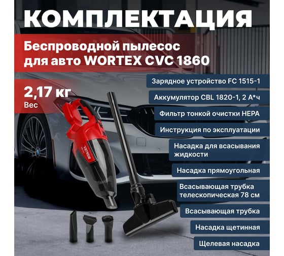 Аккумуляторный пылесос WORTEX CVC 1860 в кор. ALL1 18 В, автомобильный, 1x2А*ч 1325404