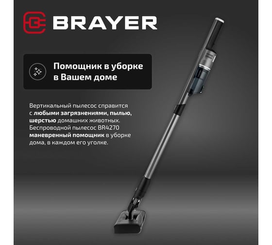 Вертикальный пылесос BRAYER 4270BR 200 Вт, 0,2 л, 2 режима, BLDC-мотор BR4270