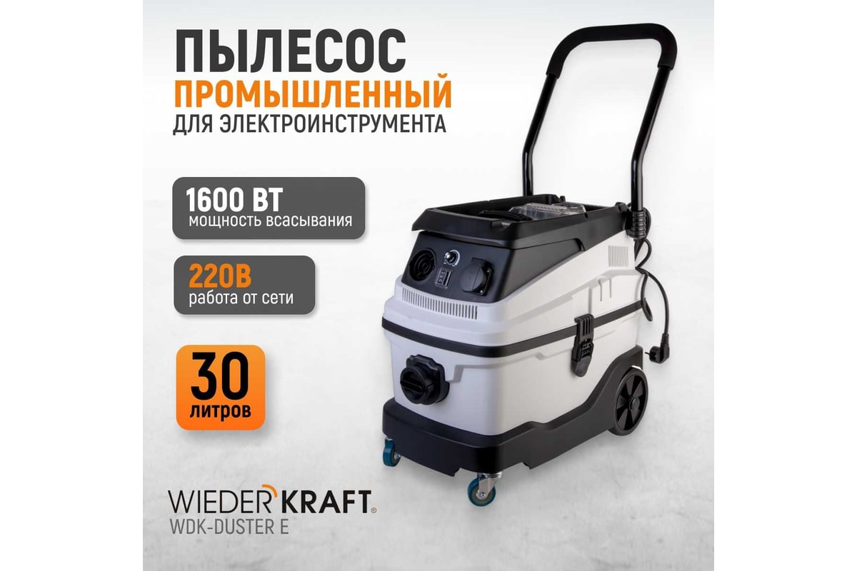 Промышленный пылесос WIEDERKRAFT WDK-DUSTER E - выгодная цена, отзывы,  характеристики, фото - купить в Москве и РФ