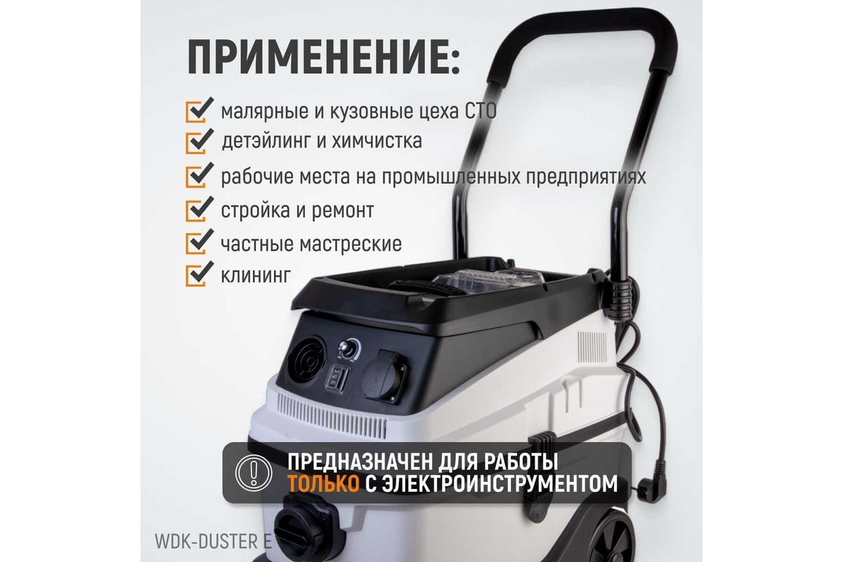 Промышленный пылесос WIEDERKRAFT WDK-DUSTER E - выгодная цена, отзывы,  характеристики, фото - купить в Москве и РФ