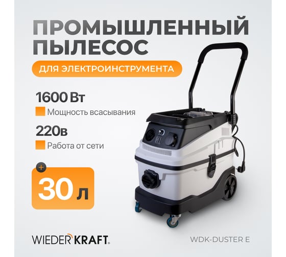Промышленный пылесос WIEDERKRAFT WDK-DUSTER E
