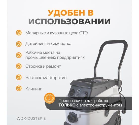 Промышленный пылесос WIEDERKRAFT WDK-DUSTER E