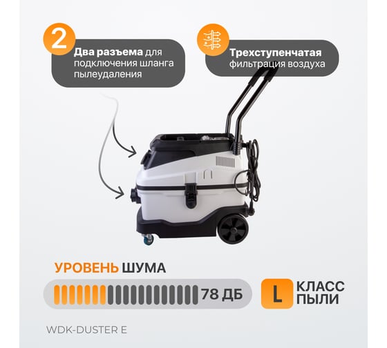 Промышленный пылесос WIEDERKRAFT WDK-DUSTER E