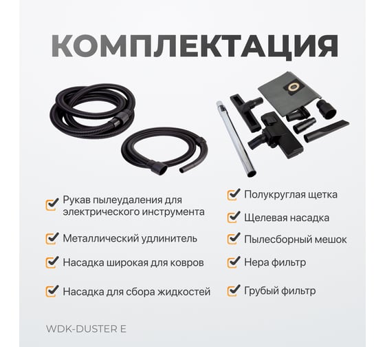 Промышленный пылесос WIEDERKRAFT WDK-DUSTER E