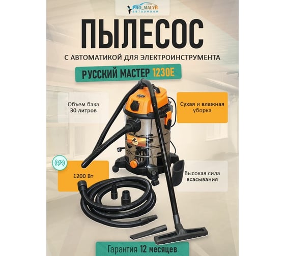 Пылесос Русский Мастер 1230E с автоматикой для электроинструмента РМ-97869