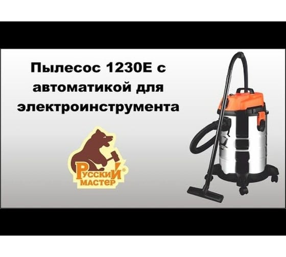 Пылесос Русский Мастер 1230E с автоматикой для электроинструмента РМ-97869