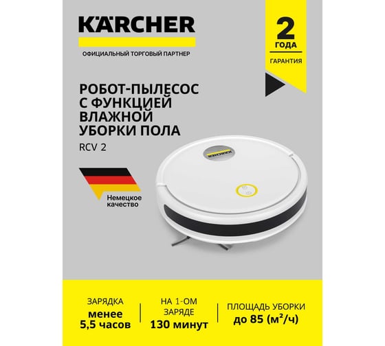 Робот- пылесос Karcher RCV 2 1.269-670.0
