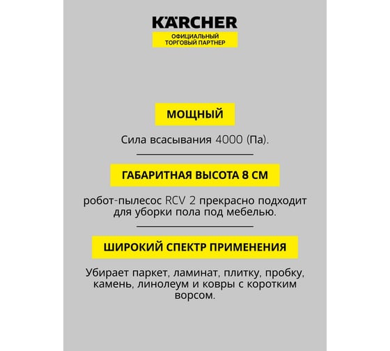 Робот- пылесос Karcher RCV 2 1.269-670.0