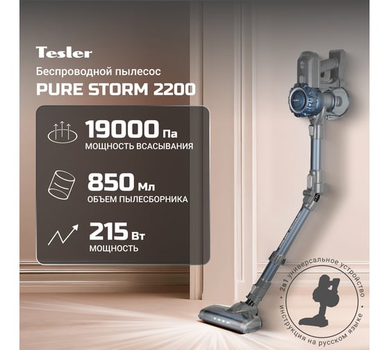 Вертикальный пылесос TESLER Pure Storm 2200 00000202979