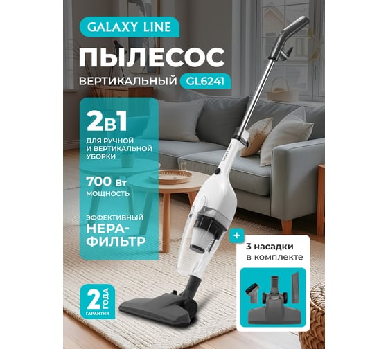 Пылесос Galaxy LINE GL 6241, белый, вертикальный проводной, 700 Вт, 0,7 л, 3 насадки 7040162410
