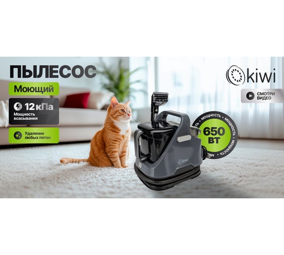 Моющий пылесос для химчистки KIWI ковров, мягкой мебели, салона авто, мягких игрушек, для всех видов загрязнений на мягких тканях KCC-4320B
