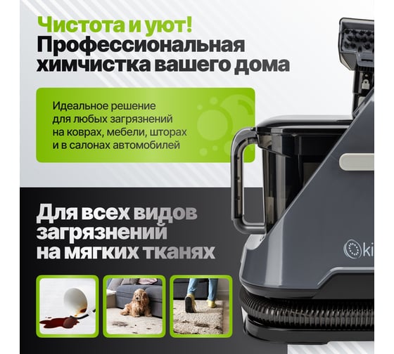 Моющий пылесос для химчистки KIWI ковров, мягкой мебели, салона авто, мягких игрушек, для всех видов загрязнений на мягких тканях KCC-4320B