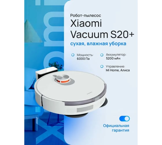 Робот-пылесос Xiaomi Robot Vacuum S20+ White EU BHR8159EU