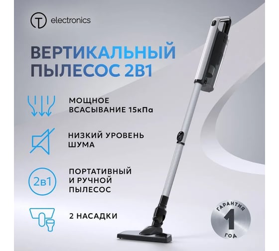 Вертикальный проводной пылесос TITAN electronics 01 телескопическая трубка TELVVC001TT